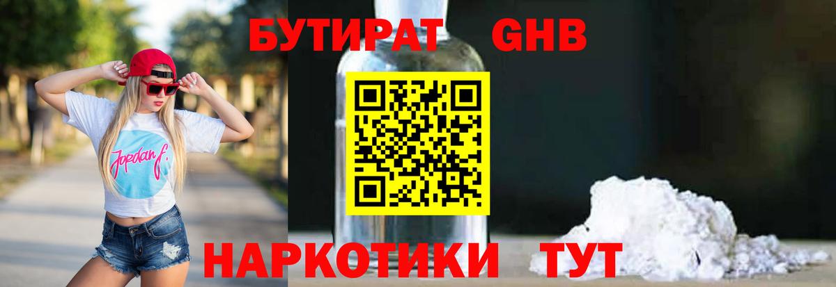 Бутират GHB  Вход с VPN  Гудермес 