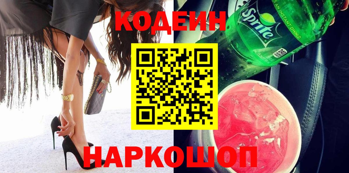 Codein напиток Lean (лин) Гудермес